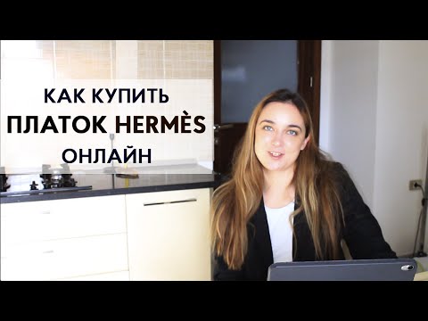 Видео: Где купить платок Hermès онлайн. Секретные ресурсы и цены