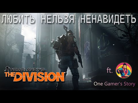 Видео: Каким был The Division (ft. OneGamerStory)