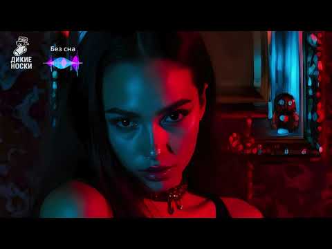Видео: ДИКИЕ НОСКИ - Без сна
