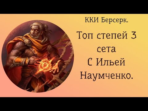 Видео: ККИ Берсерк. 3 сет. Топ пиков в степях.