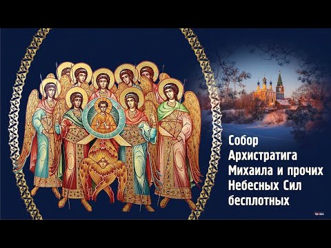 Видео: Собор Архистратига Михаила и прочих Небесных Сил бесплотных 2024 | 9-ть Чинов Ангельской Иерархии
