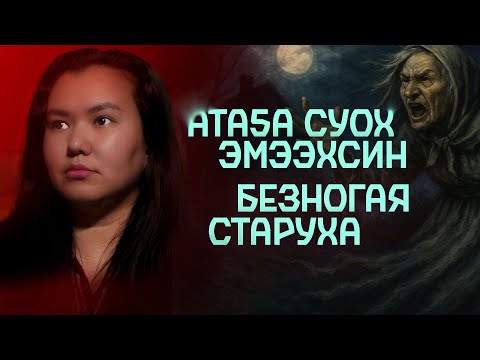Видео: ХАРАМАЙ, СИБИЭН УОЛ, МАҤАН КҮӨЛ ... | Кутталлаах кэпсээннэр