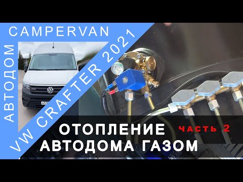 Видео: #17 Отопление дома на колёсах газом. VW Crafter часть 2
