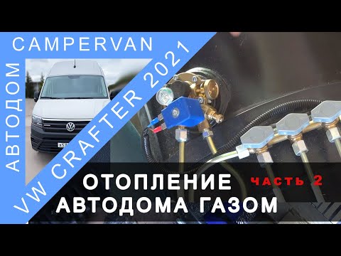 Видео: #17 Отопление автодома газом. VW Crafter часть 2