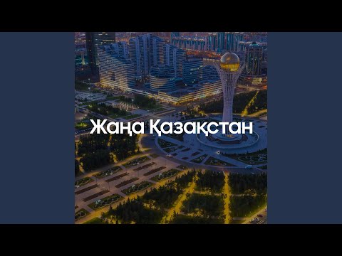 Видео: Жаңа Қазақстан