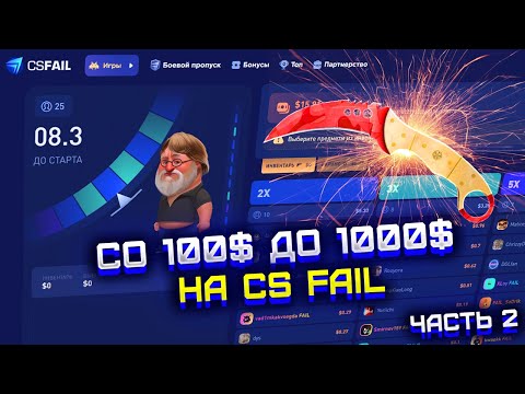 Видео: CS FAIL СО 100$ ДО НОЖА ЗА 1000$ ЧАСТЬ 2! КС ФЕЙЛ ЦЕЛЬ НОЖ ЗА 1000$! ЭТО УСПЕХ ЛИБО КРАХ?