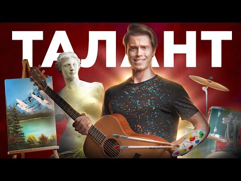 Видео: Таланта не существует?