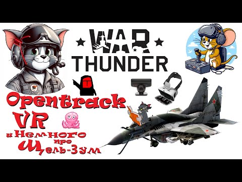 Видео: ВСЁ (почти) про обзор из кабины в WAR THUNDER(настройка Опентрек, Фритрек, VR)и при чём тут Щель-3УМ