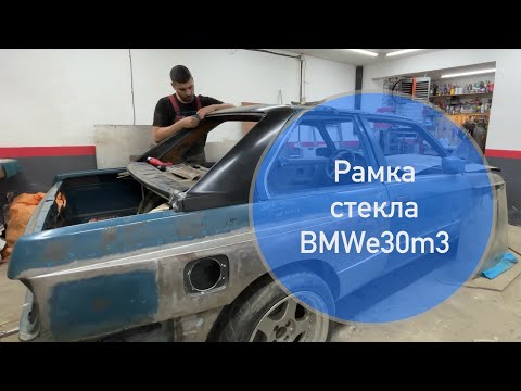 Видео: Подгоняю рамку стекла реплики BMWe30m3 к кузову. 