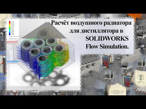 Видео: Расчёт воздушного радиатора для дистиллятора в SOLIDWORKS Flow Simulation.