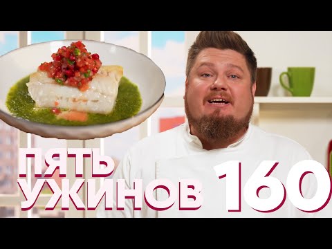Видео: Пять ужинов | Выпуск 160