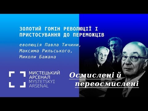 Видео: Еволюція Павла Тичини, Максима Рильського, Миколи Бажана