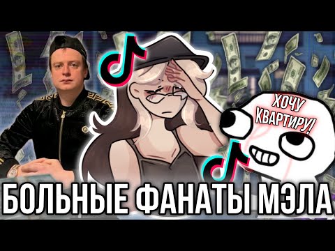 Видео: Реакция на больных фанатиков Мэллстроя из тик тока!