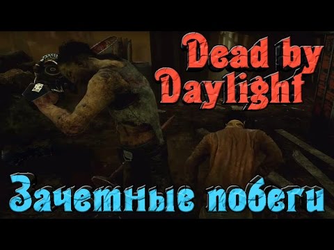 Видео: Dead by Daylight - Зачетные побеги