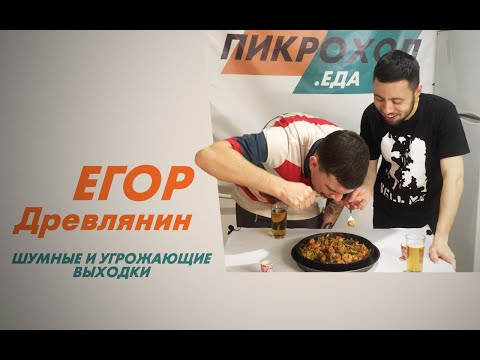 Видео: ПИКРОХОЛ.ЕДА — Егор Древлянин