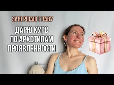 Видео: ДАРЮ ВАМ КУРС ПО АРХЕТИПАМ ПРОЯВЛЕННОСТИ, БЕЗ ВОРОНОК, ПРОДАЖ И ПОДТЕКСТОВ, НАВСЕГДА