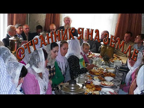 Видео: "Странник я на земле" - молоканская песня
