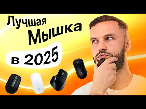 Видео: ЛУЧШАЯ МЫШКА В 2025 ГОДУ для Windows и macOS