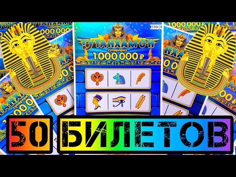 Видео: Лотерейные Билеты ТУТАНХАМОН! Что Можно ВЫИГРАТЬ в Лотерею на 5000 Рублей... Столото, Русское лото