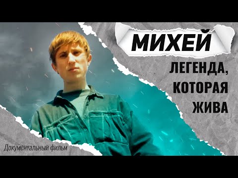 Видео: Настоящий Михей: каким мы запомнили главную легенду 90-ых? Автор хитов - cука-любовь, мама и др.