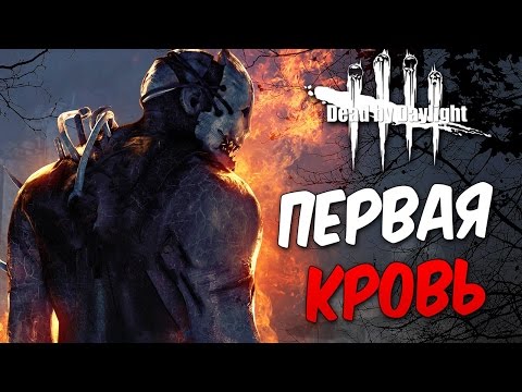 Видео: Прохождение Dead by Daylight  — ПЕРВАЯ КРОВЬ! ЖУТКИЙ МАНЬЯК!