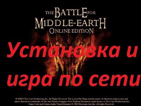 Видео: Как установить онлайн версию и играть по сети 2019 в [BFME 1 Битва за средиземье 1]