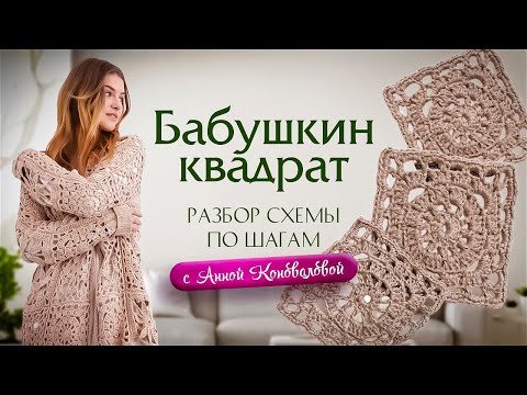 Видео: Идеальный бабушкин квадрат крючком. Мастер-класс по вязанию крючком узора для кардигана