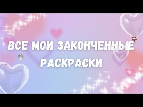 Видео: Все мои законченные раскраски | My completed coloring books