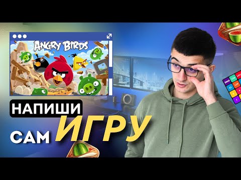 Видео: Как создать игру 2048, Fruit Ninja, Angry Birds? 🤩 Оконные приложения на практике 🔥