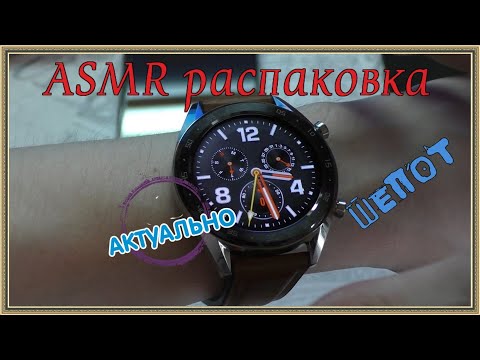 Видео: АСМР/ASMR/Смарт часы Huawei Watch GT/распаковка