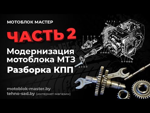 Видео: Модернизация мотоблока МТЗ.Полная разборка КПП.