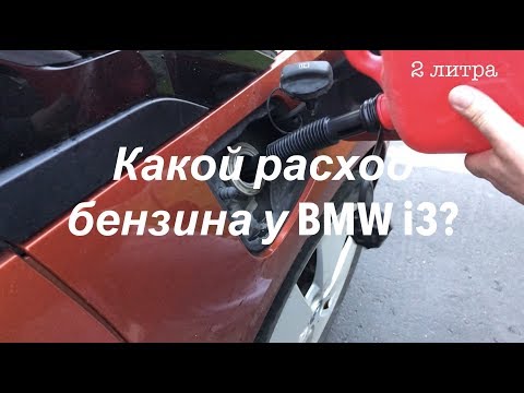 Видео: Расход бензина по городу и трассе на BMW i3. Экономия или баловство?