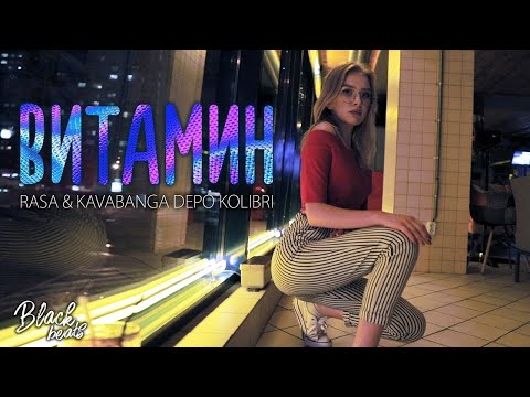 Видео: RASA & KAVABANGA DEPO KOLIBRI - Витамин (Music Video 2018)