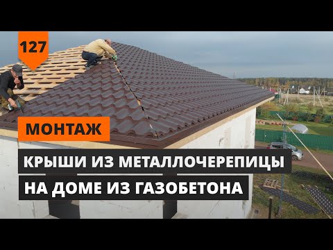 Видео: Кровля из металлочерепицы
