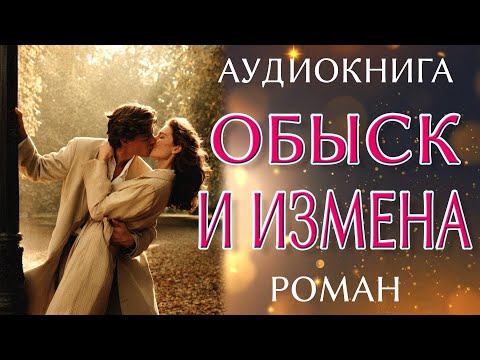 Видео: Любовный роман: Обыск и измена