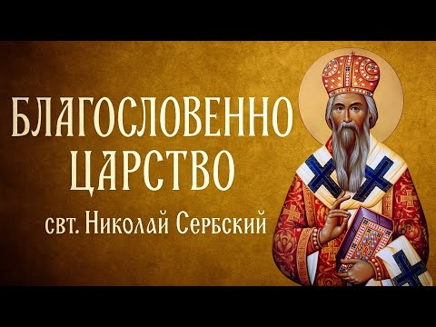 Видео: БЛАГОСЛОВЕННО ЦАРСТВО | свт. Николай Сербский