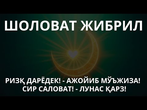 Видео: ЭРТАЛАБ ЖИБРИЛ САЛОВАТИНИ АЙТ, ҚИЙИН ҚАРЗИНГ ЁҚОЛАДИ ВА РИЗҚИНГ БАРАКА БИЛАН ҲАР ТОМОНДАН ОҚАДИ!