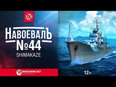 Видео: «НавоевалЪ» №44 Shimakaze | Мир кораблей