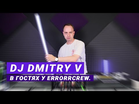 Видео: DJ DMITRY V - Как стать востребованным коммерческим диджеем, если ты фанат Транса.