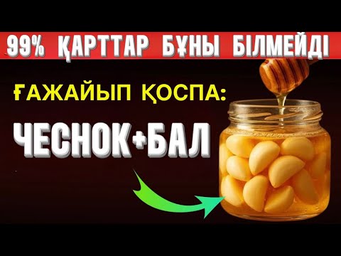Видео: Неге адамдар таңертең балды сарымсақпен бірге ішеді? Жауабы сізді таңқалдырады!