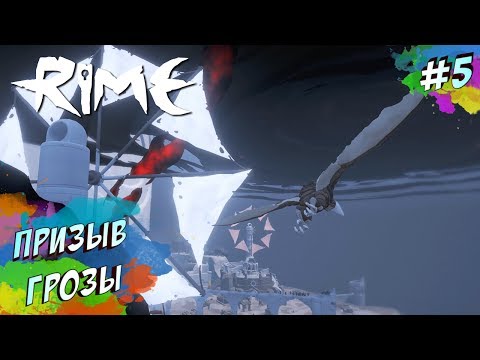 Видео: RiME - ВЫПУСКАЕМ ТУЧИ (ПРОХОЖДЕНИЕ #5)