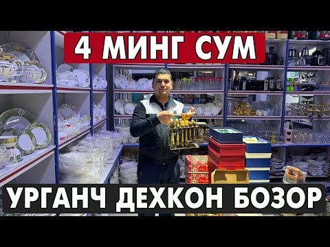 Видео: 4 МИНГ СУМ ПОСУДА. УРГАНЧ ОПТОМ ЧИННИ, КОЗОН, ПЛАСТИК ИДИШ НАРХЛАРИ