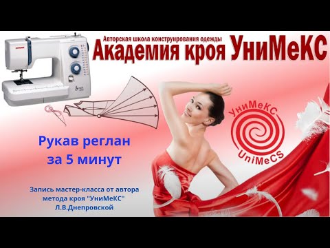 Видео: Рукав реглан за 5 минут. Запись прямого эфира с Днепровской Л.В.