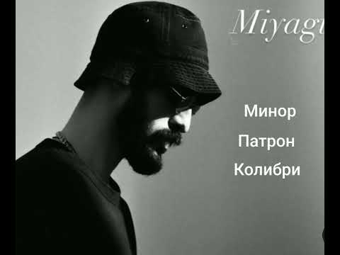 Видео: Топ 3 песни Мияги . Класные песни Мияги .
