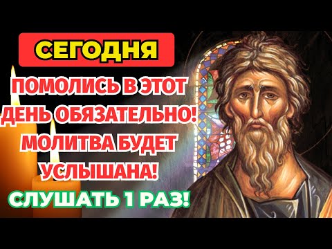 Видео: СЕГОДНЯ Молитва ОЧИСТИТ ЗЛО и УБЕРЕЖЁТ ВАС! СИЛЬНАЯ Молитва Андрею Первозавнному!
