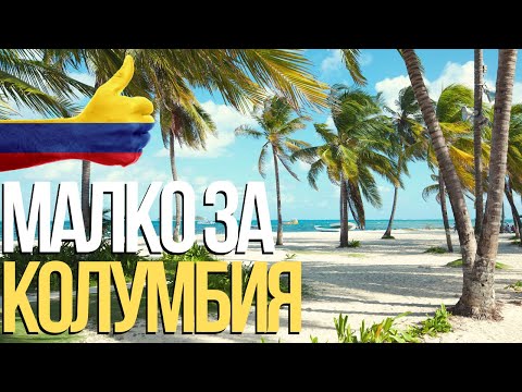 Видео: Испански език 🇨🇴 Малко за Колумбия