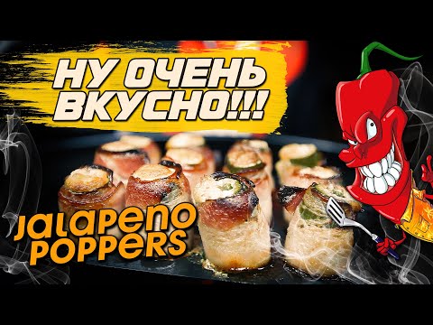 Видео: Фаршированные перцы Халапеньо с сыром и беконом. Jalapeno Poppers.