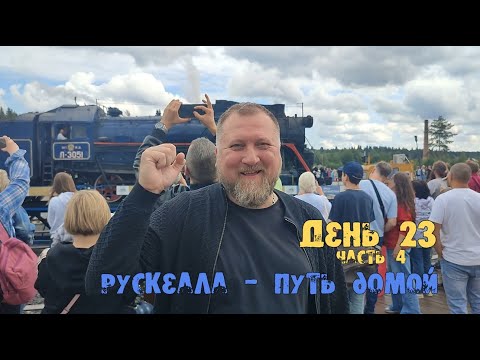 Видео: Карелия с Отцом Василием. Рускеала и путь домой. День 23 (часть 4)