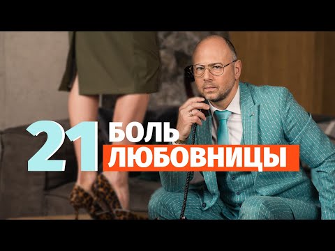 Видео: 21 боль любовницы. Любовница. Психология отношений.