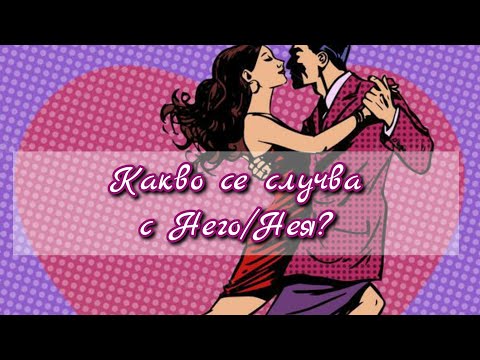 Видео: Какво се случва с Него/Нея след нашия край?Щастлив ли е след раздялата?Липсвам ли му?Има ли друга?